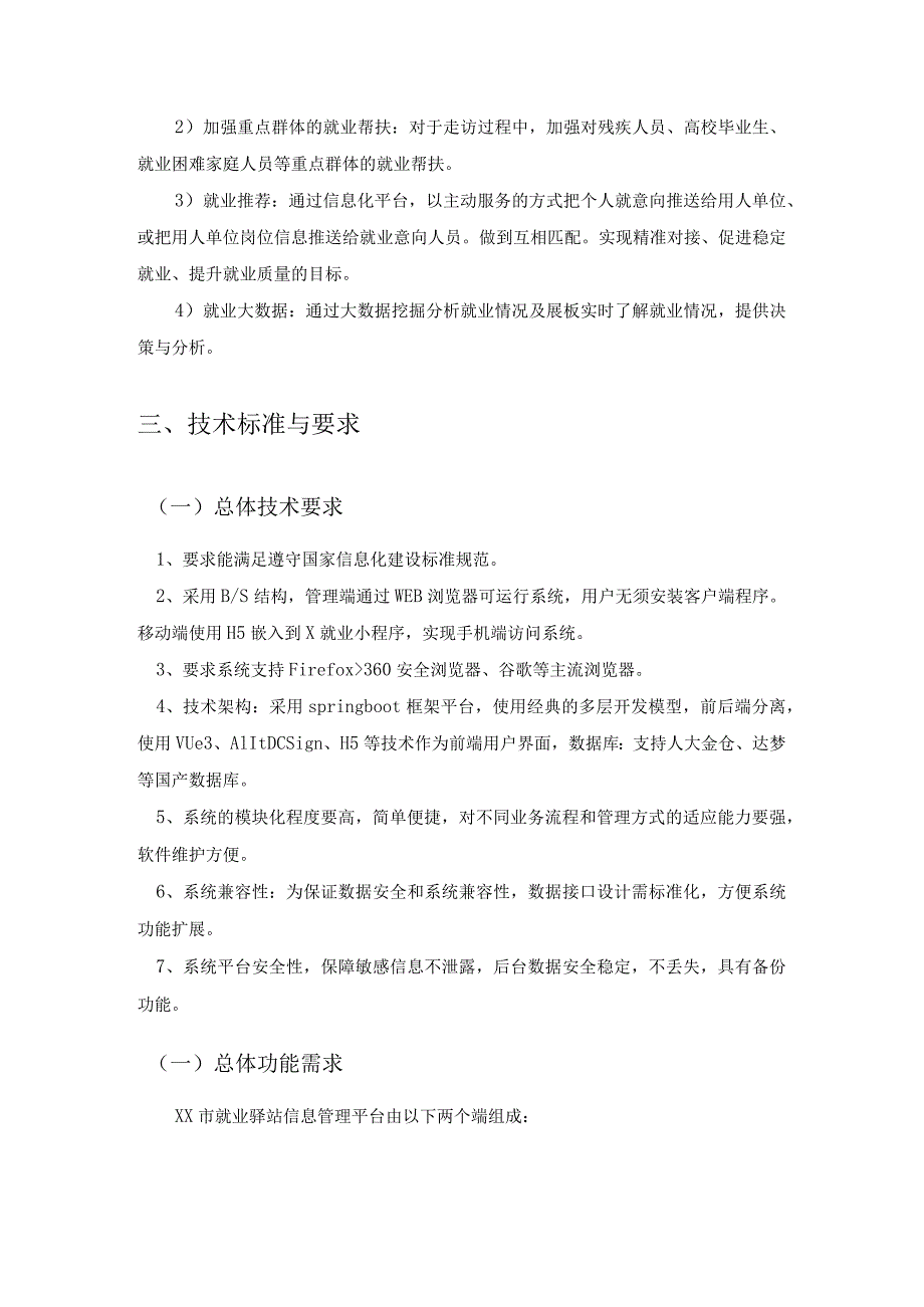 XX市就业驿站信息管理平台项目采购需求.docx_第2页