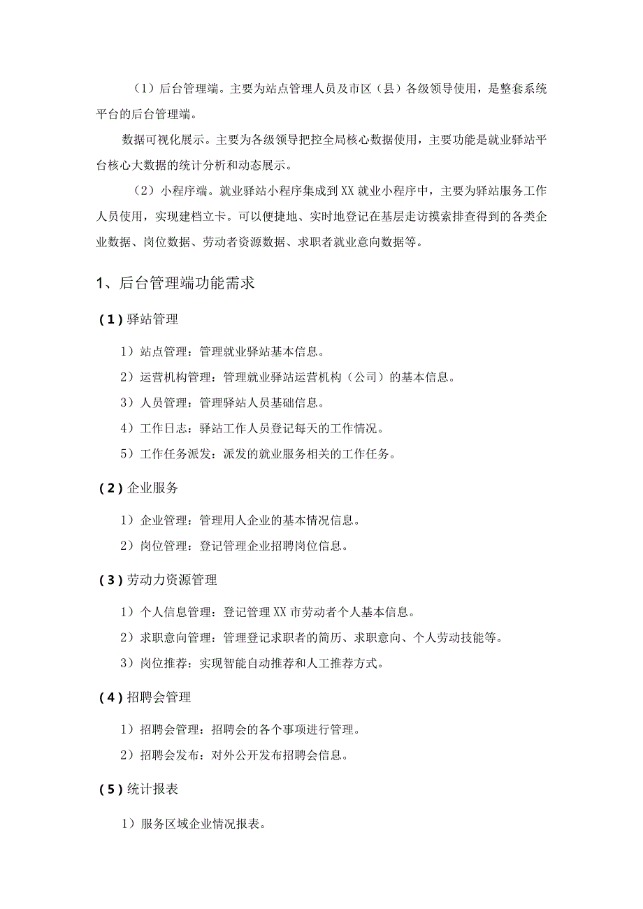 XX市就业驿站信息管理平台项目采购需求.docx_第3页