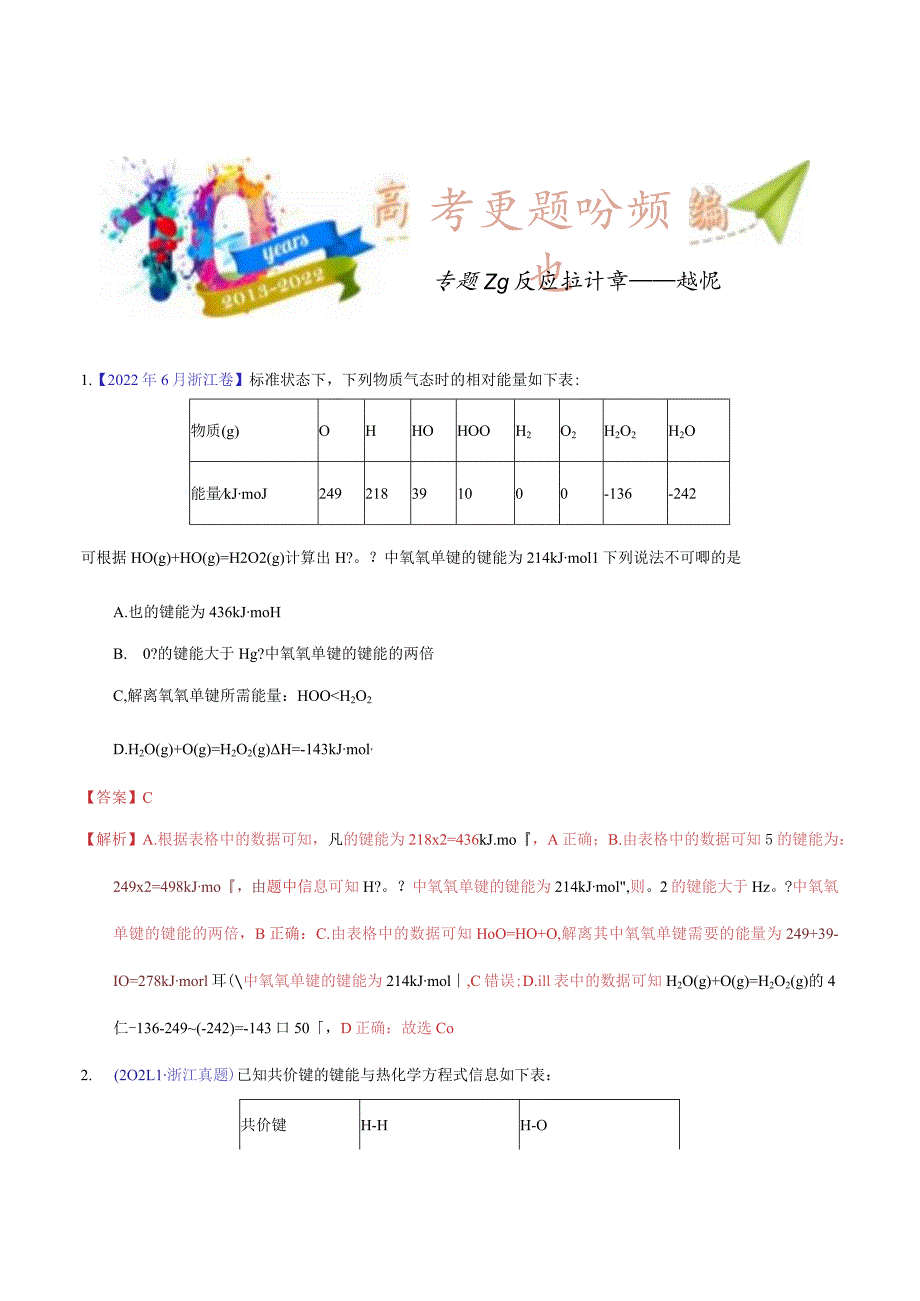 专题28 反应热计算——键能（教师版）.docx_第1页