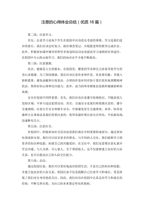 注意的心得体会总结（优质16篇）.docx