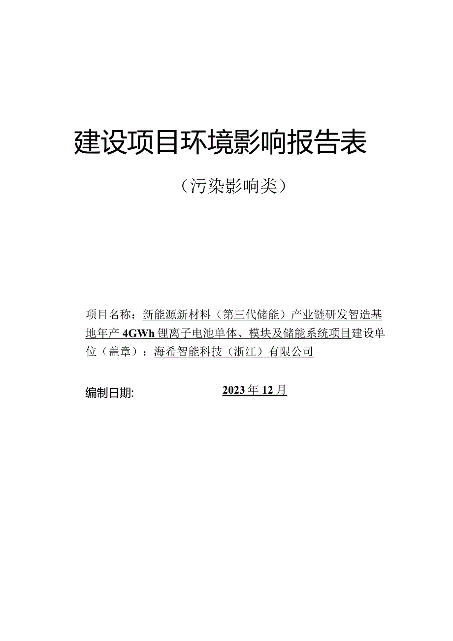 海希智能科技（浙江）有限公司新能源新材料（第三代储能）产业链研发智造基地年产4 GWh锂离子电池单体、模块及储能系统项目环评报告.docx_第1页