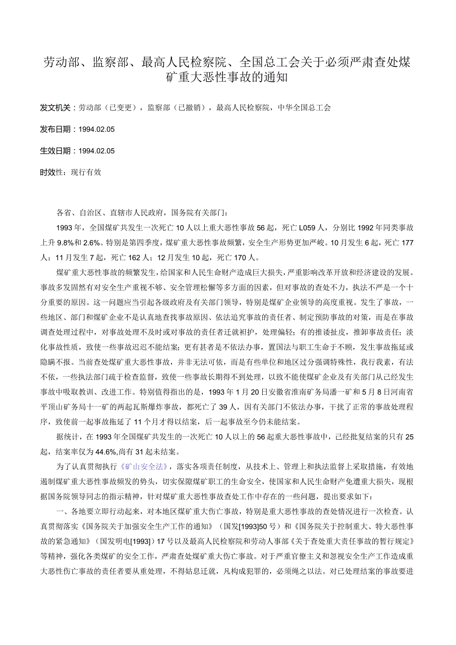 劳动部、监察部、最高人民检察院、全国总工会关于必须严肃查处煤矿重大恶性事故的通知.docx_第1页