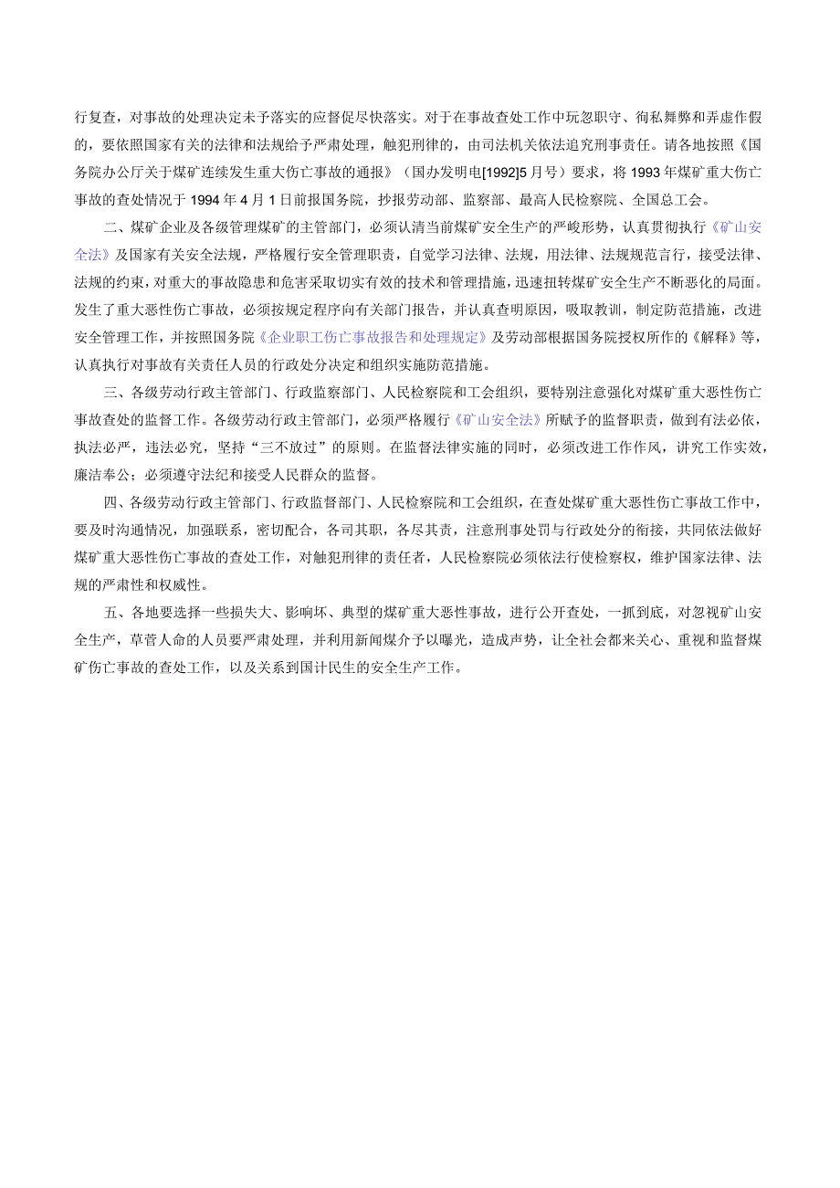 劳动部、监察部、最高人民检察院、全国总工会关于必须严肃查处煤矿重大恶性事故的通知.docx_第2页