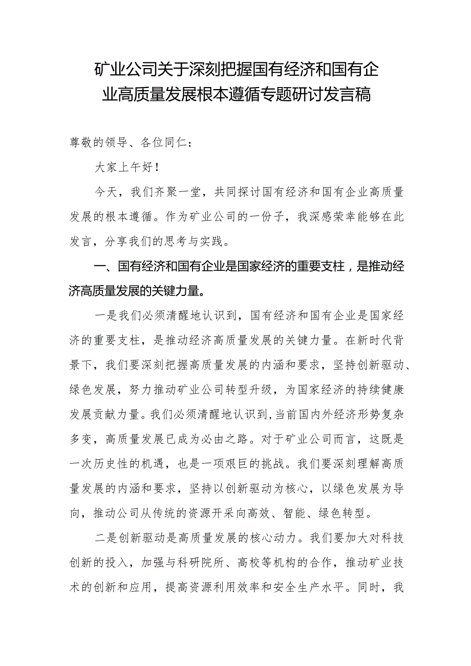 矿业公司关于深刻把握国有经济和国有企业高质量发展根本遵循专题研讨发言稿.docx_第1页