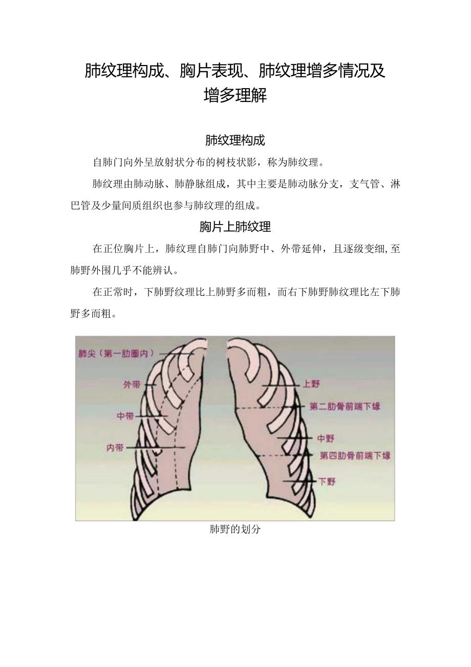 肺纹理构成、胸片表现、肺纹理增多情况及增多理解.docx_第1页