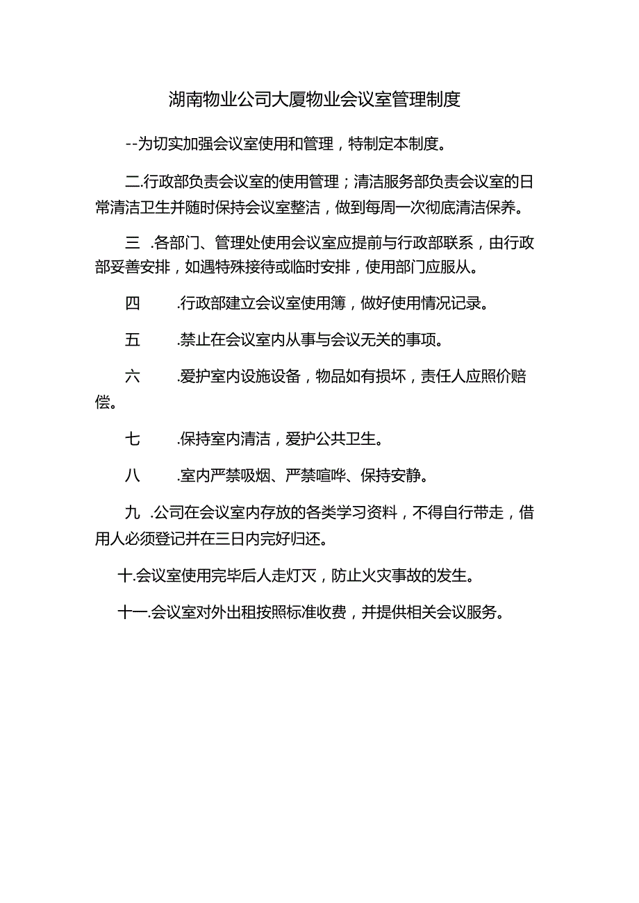 湖南物业公司大厦物业会议室管理制度.docx_第1页