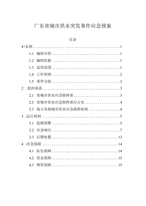 广东省城市供水突发事件应急预案2024.docx