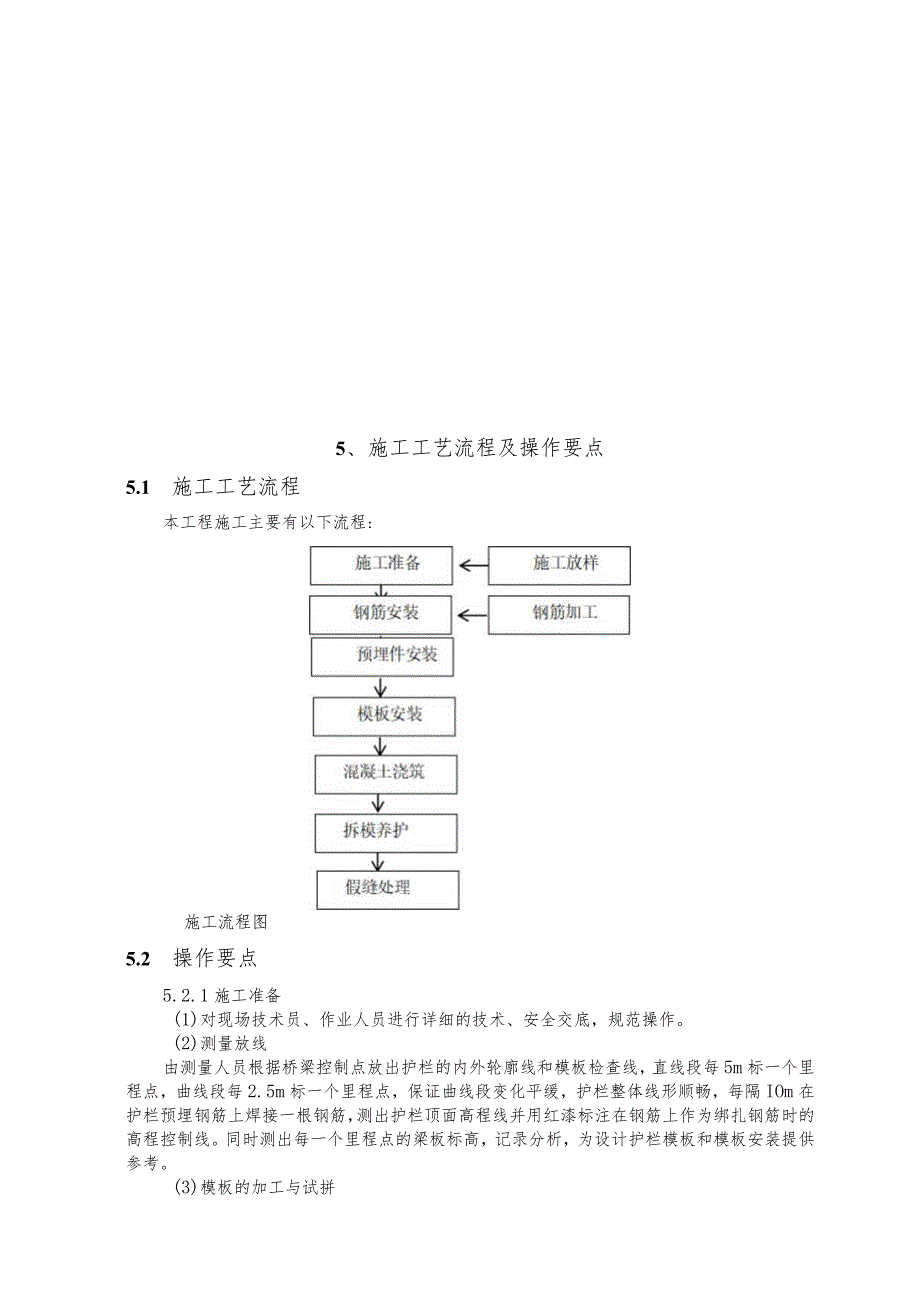 建设工程—混凝土防撞护栏施工工法工艺.docx_第2页