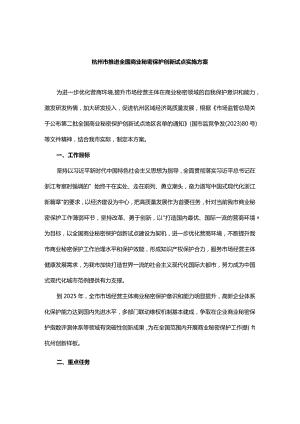 杭州市推进全国商业秘密保护创新试点实施方案.docx