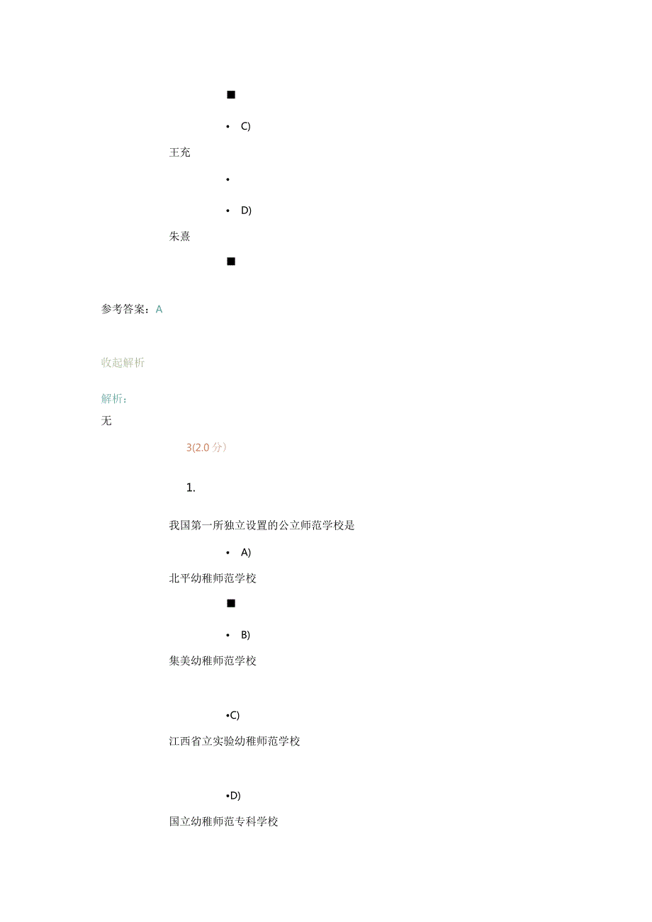 学前教育考试习题题库.docx_第2页