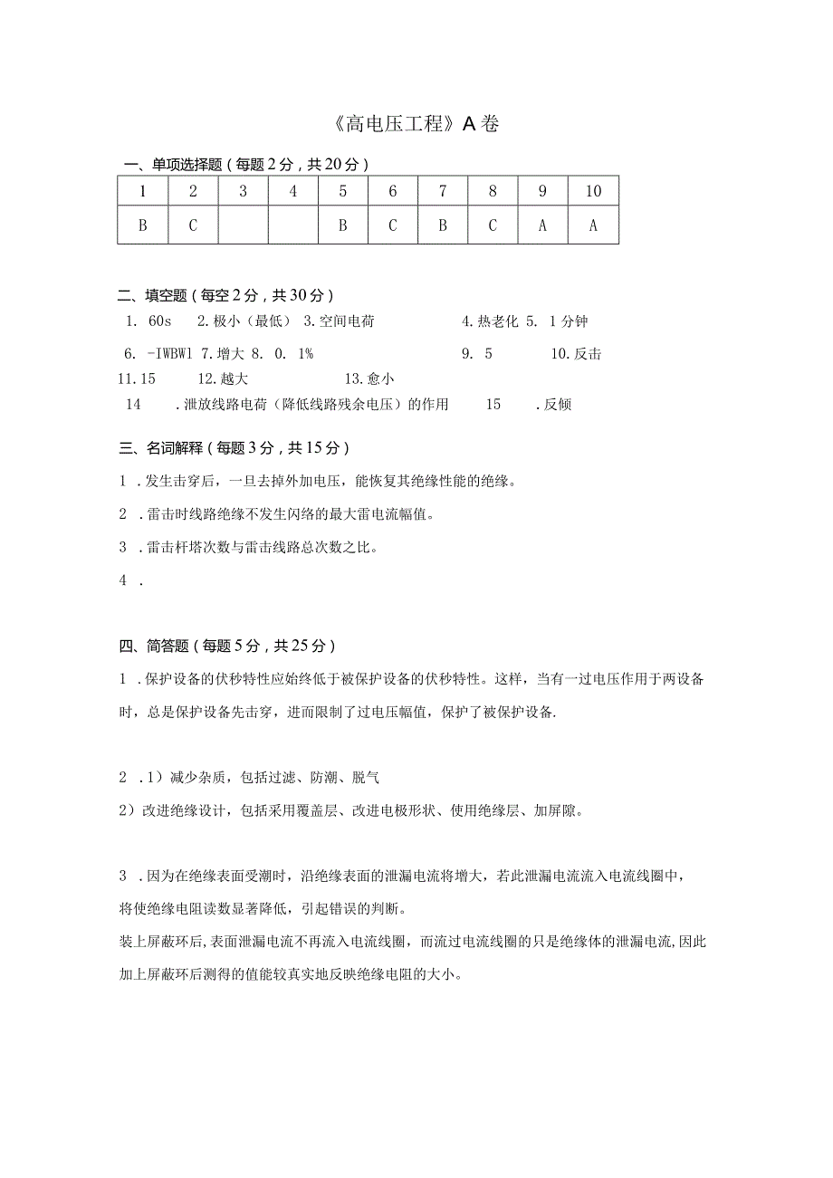 高电压工程 A卷复习资料.docx_第1页