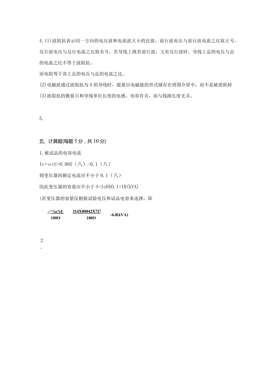高电压工程 A卷复习资料.docx_第2页