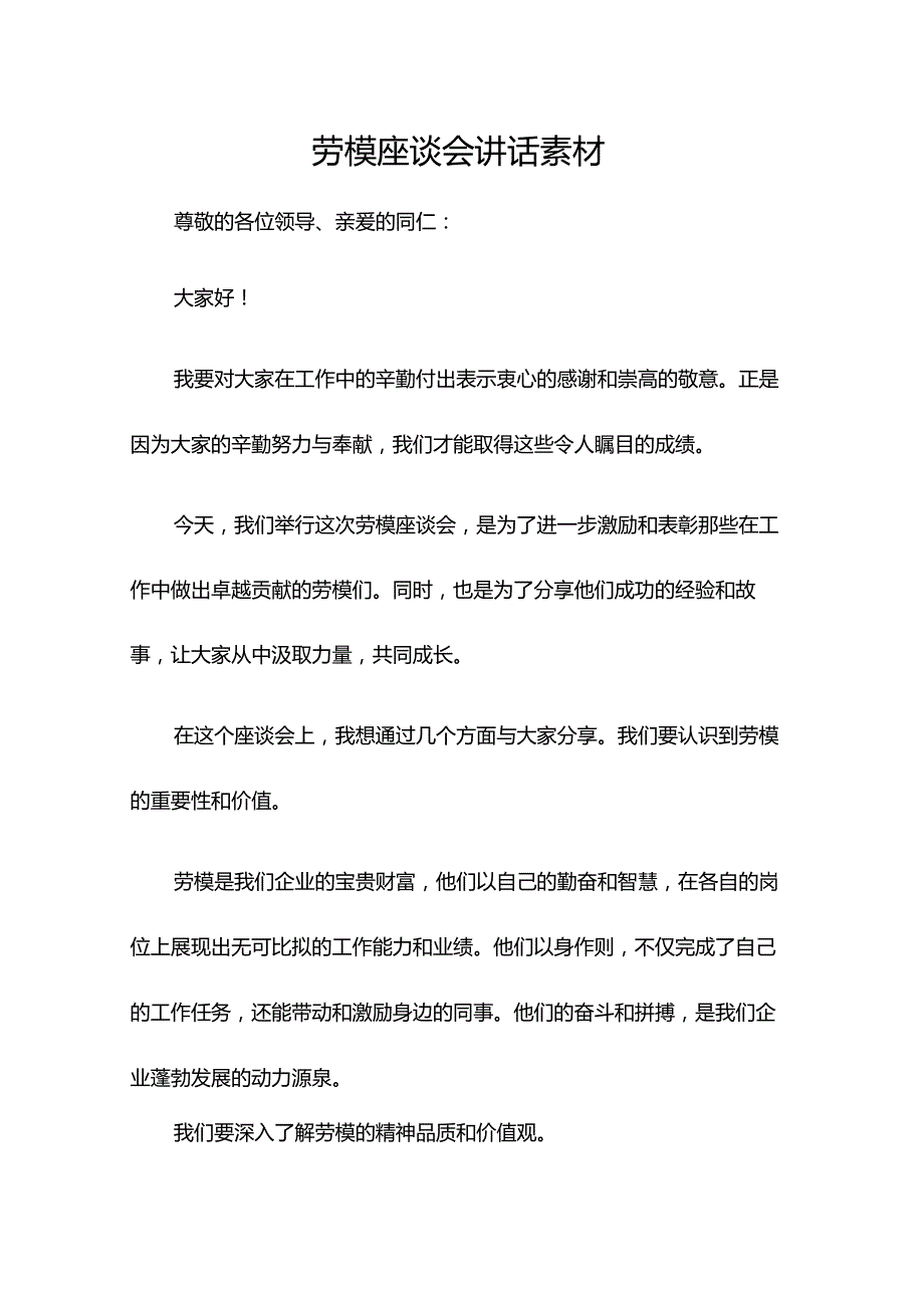 劳模座谈会讲话素材.docx_第1页