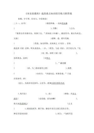 《宋史张载传》选段重点知识挖空练习附答案.docx