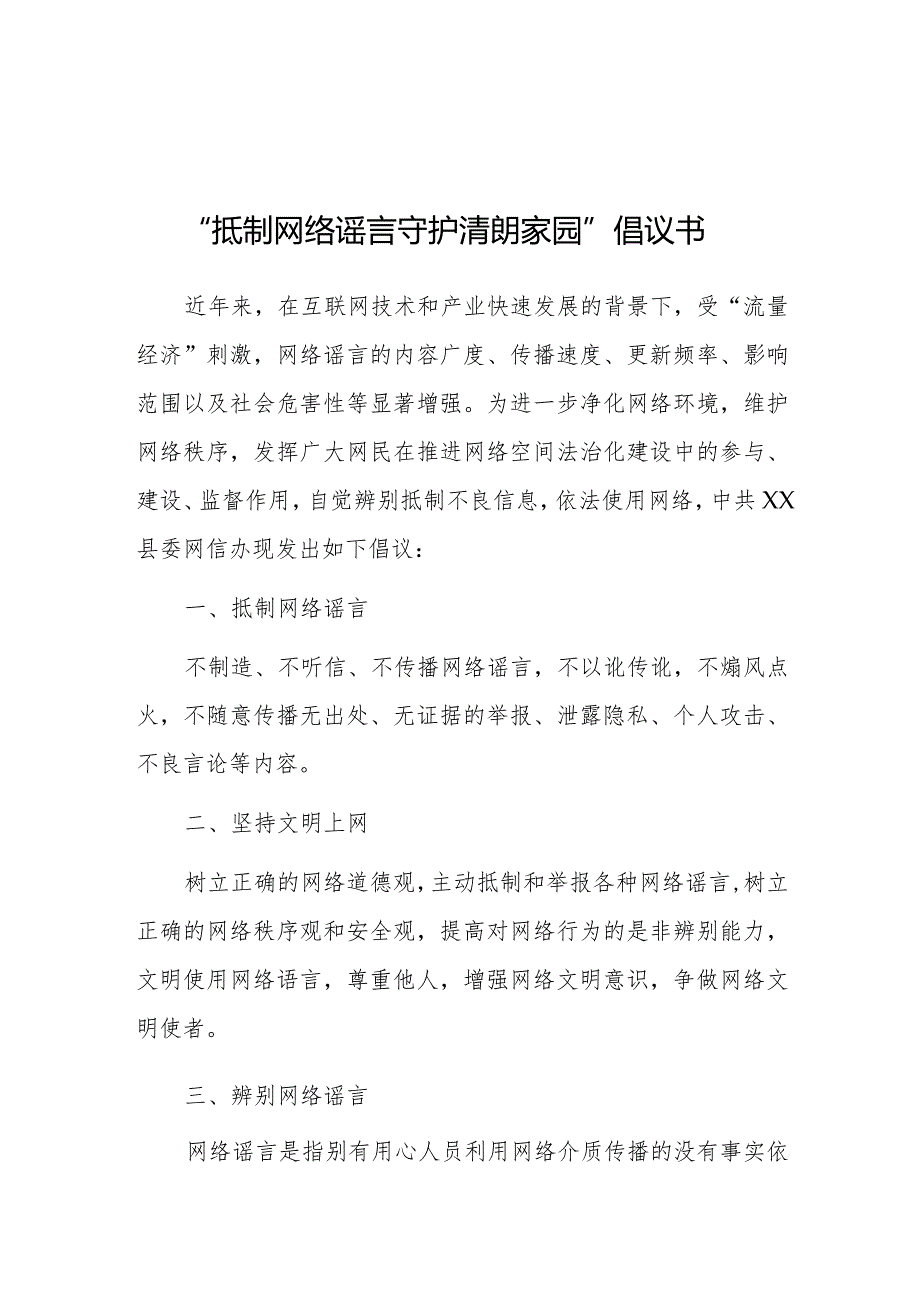 倡议书：抵制网络谣言 守护清朗家园.docx_第1页