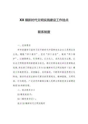 XX镇新时代文明实践建设工作挂点联系制度.docx