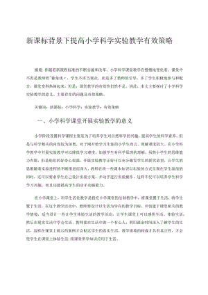 新课标背景下提高小学科学实验教学有效策略论文.docx