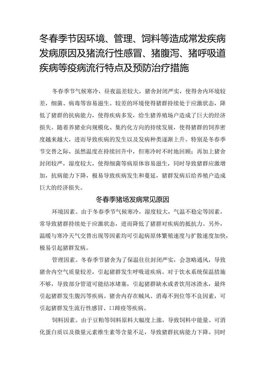 冬春季节因环境、管理、饲料等造成常发疾病发病原因及猪流行性感冒、猪腹泻、猪呼吸道疾病等疫病流行特点及预防治疗措施.docx_第1页