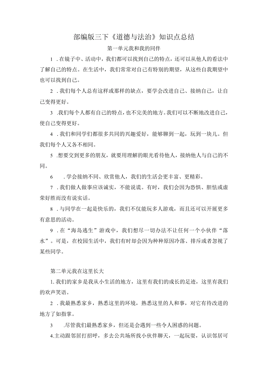 部编版三年级下册《道德与法治》知识点总结（定稿）.docx_第1页