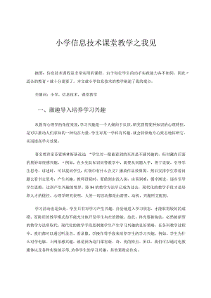 小学信息技术课堂教学之我见论文.docx