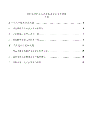 绿色低碳产业人才培养与交流合作方案.docx