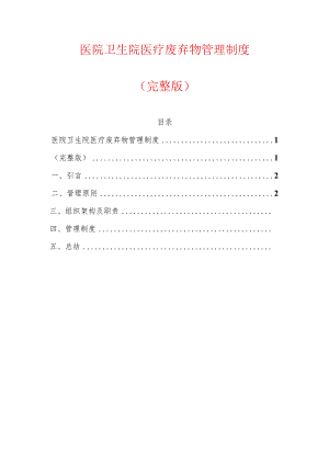 医院卫生院医疗废弃物管理制度（最新版）.docx