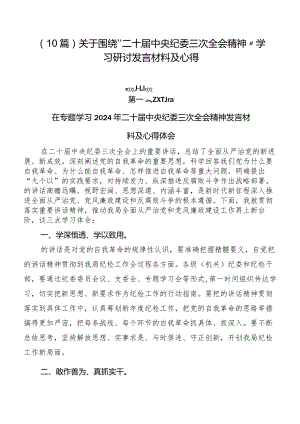 （10篇）关于围绕“二十届中央纪委三次全会精神”学习研讨发言材料及心得.docx