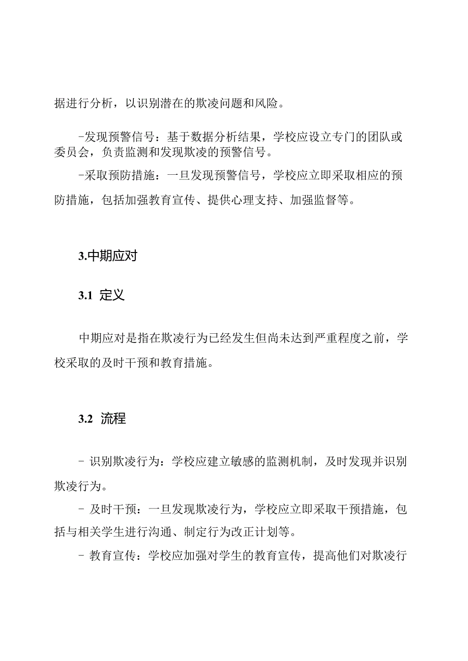 全面解读学生欺凌的预警机制、中期应对和事后帮助的流程.docx_第2页