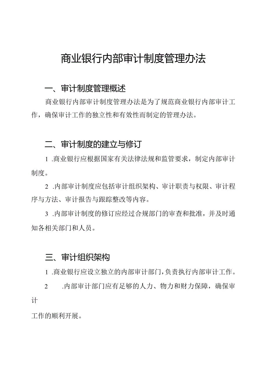 商业银行内部审计制度管理办法.docx_第1页