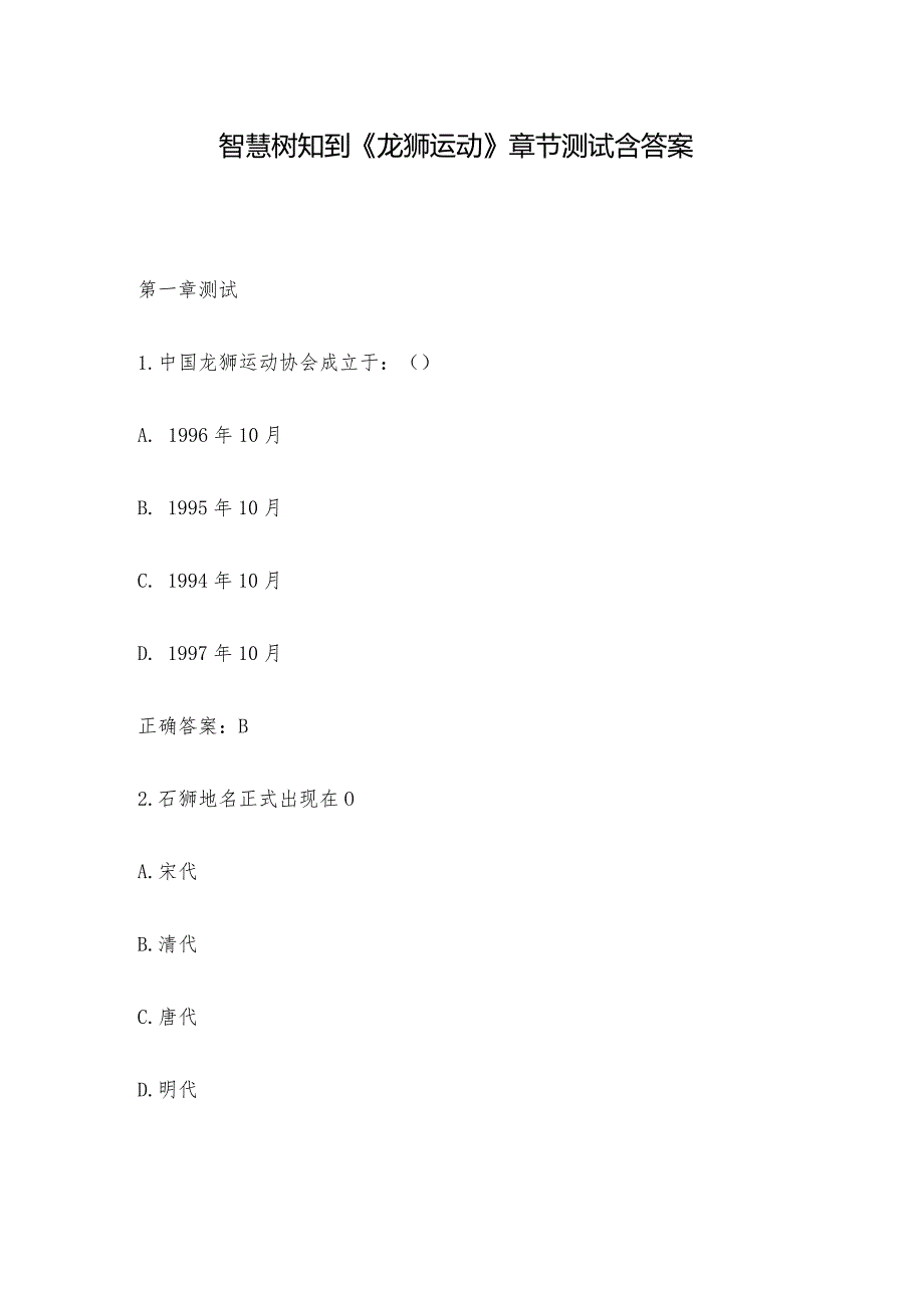 智慧树知到《龙狮运动》章节测试含答案.docx_第1页