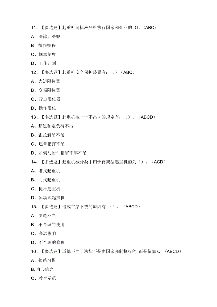 2024年门座式起重机司机证模拟考试题及答案.docx_第3页