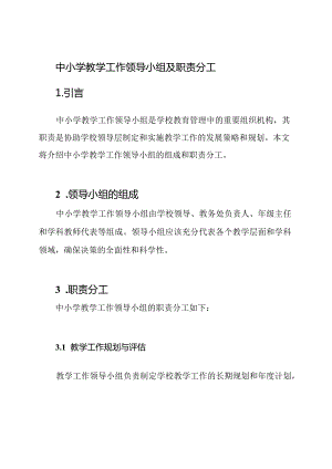 中小学教学工作领导小组及职责分工.docx