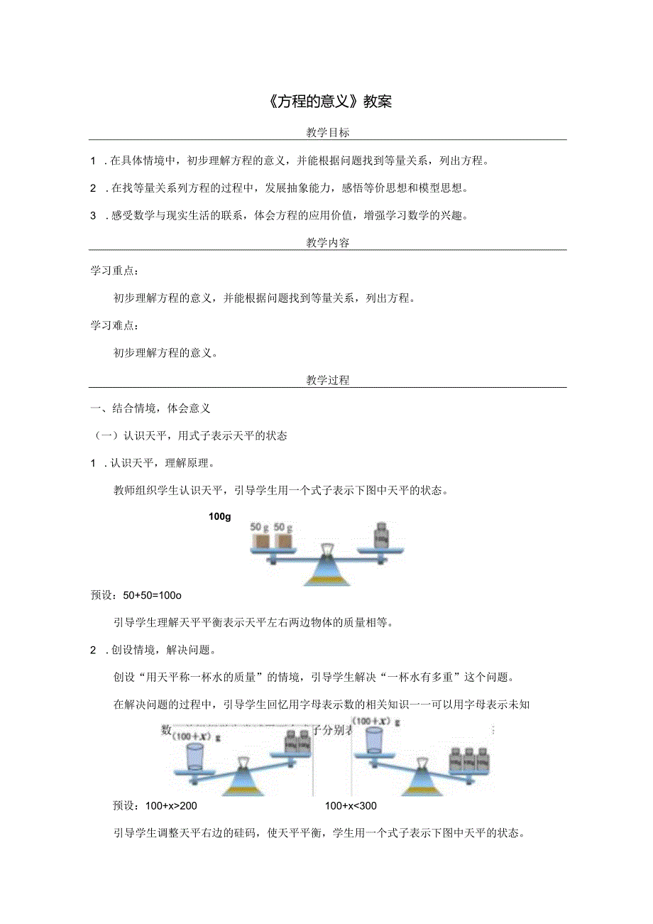 《方程的意义》教案.docx_第1页