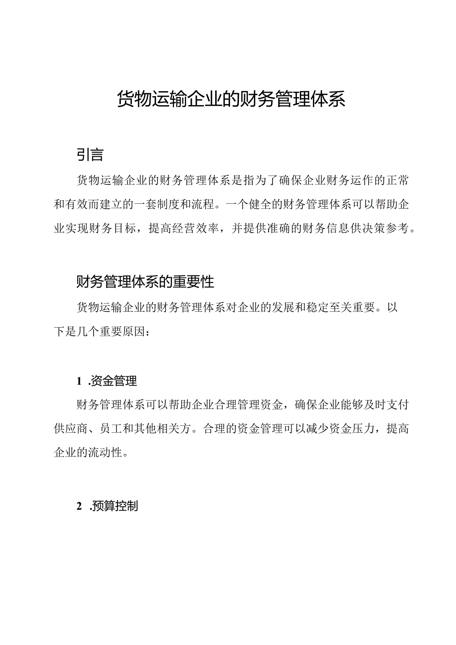 货物运输企业的财务管理体系.docx_第1页