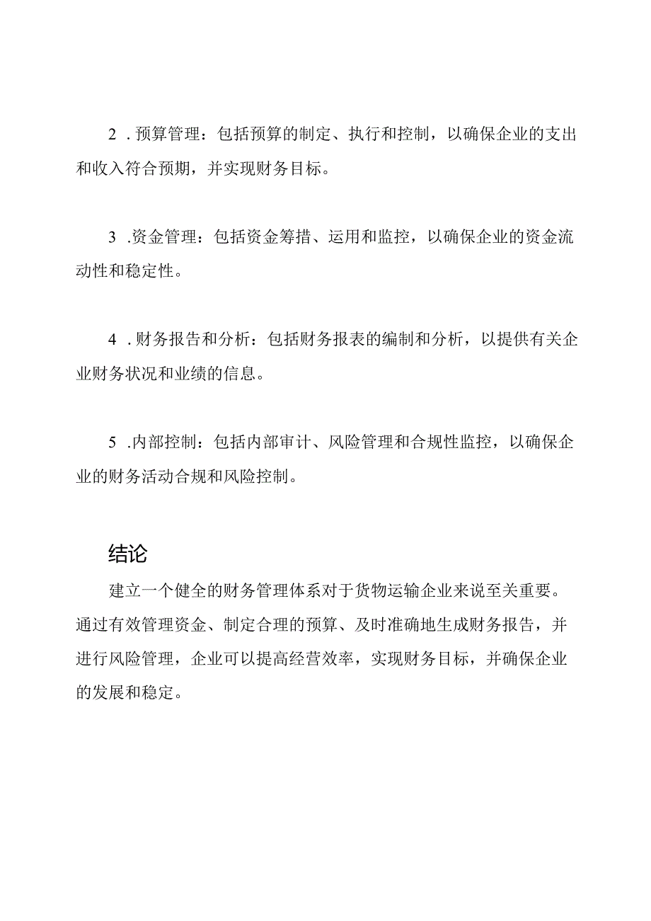 货物运输企业的财务管理体系.docx_第3页