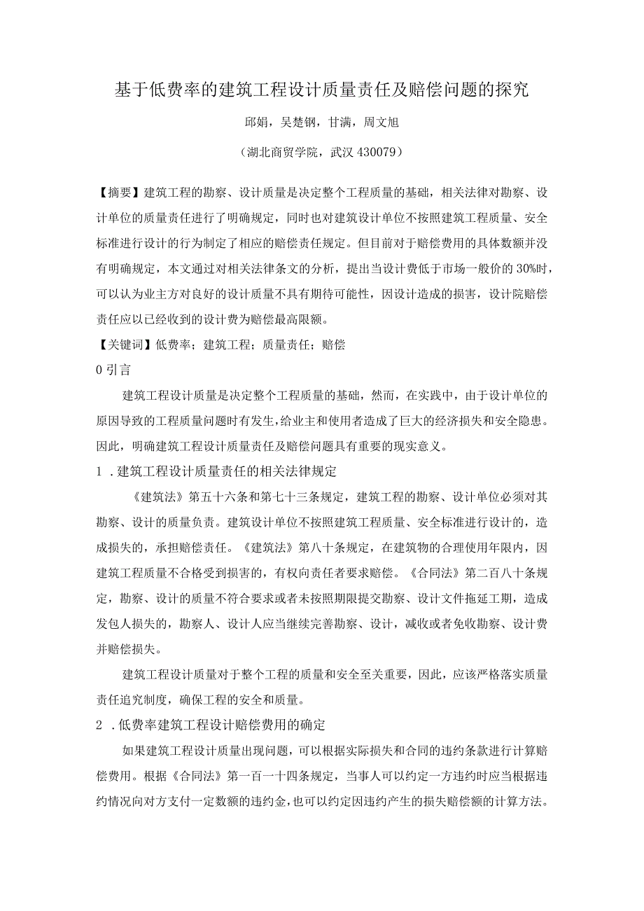 基于低费率的建筑工程设计质量责任及赔偿问题的探究.docx_第1页