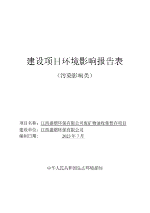 江西盛熠环保有限公司废矿物油收集暂存项目环评报告.docx