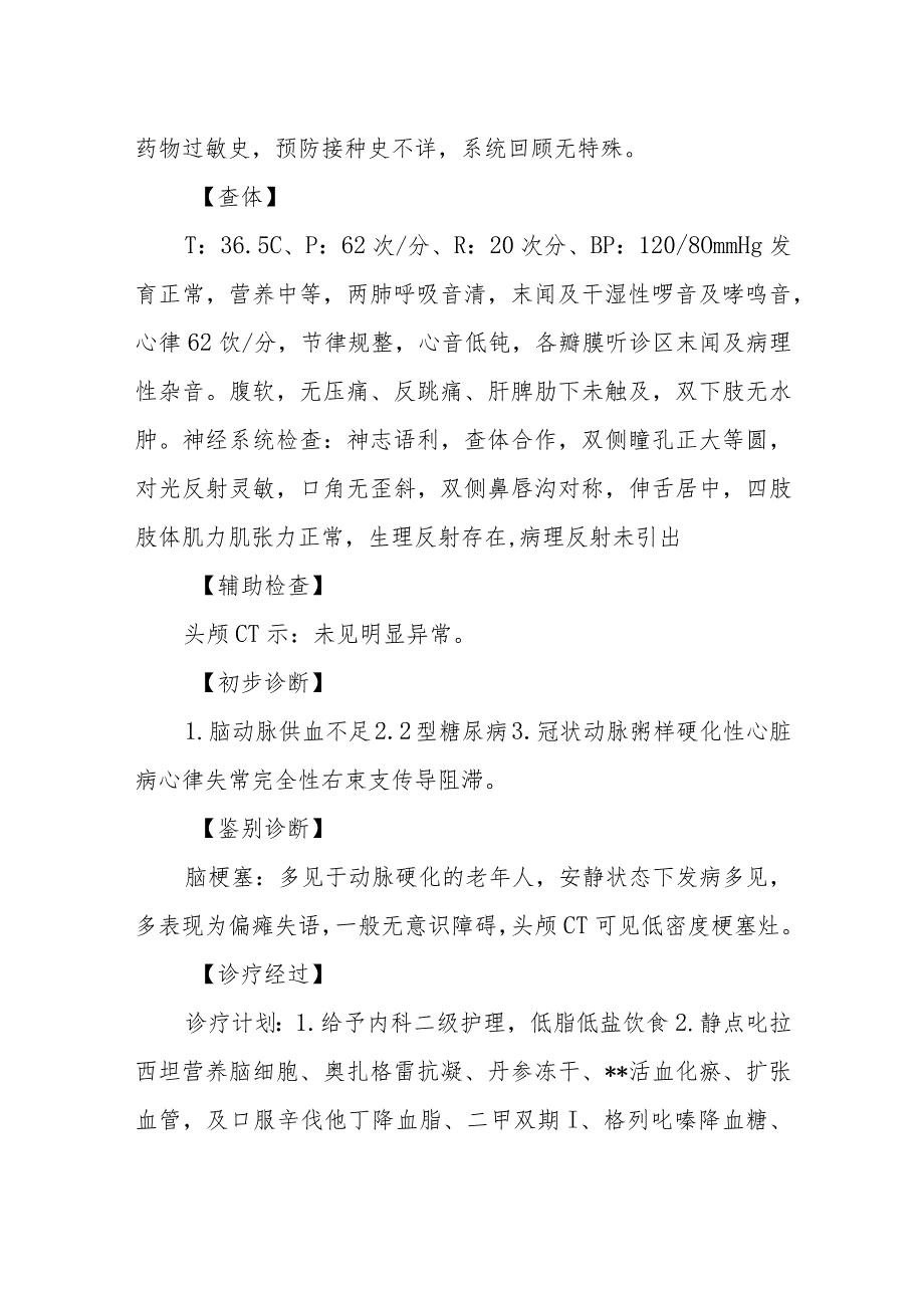 神经内科医师晋升副主任医师病例分析专题报告（脑动脉供血不足病例）.docx_第3页