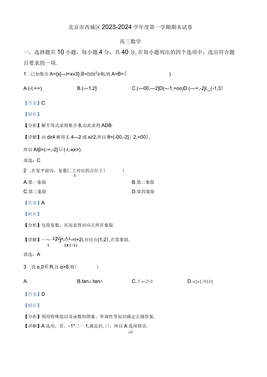 2西城区（解析版）.docx_第1页