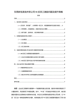 【《东莞新佳源龙井茶公司90后员工激励问题及提升策略》4200字】.docx