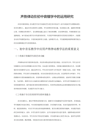 声势律动在初中音乐教学中的运用研究.docx