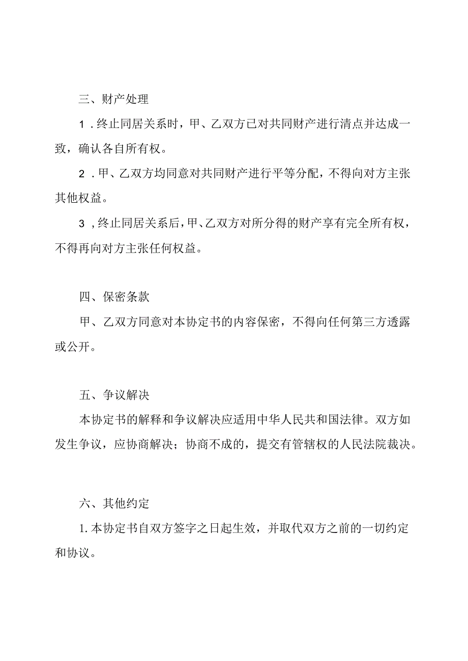 终止同居条款的协定书.docx_第2页