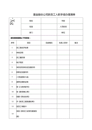 基金股份公司新员工入职手续办理清单.docx