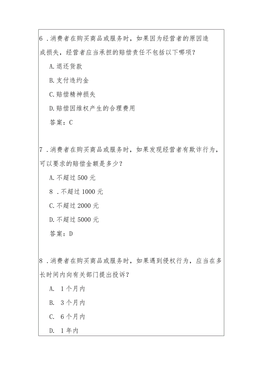 关于315消费者权益保护知识竞赛题库（含答案）.docx_第3页