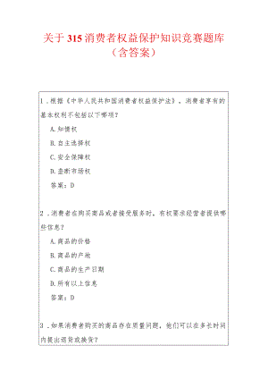 关于315消费者权益保护知识竞赛题库（含答案）.docx