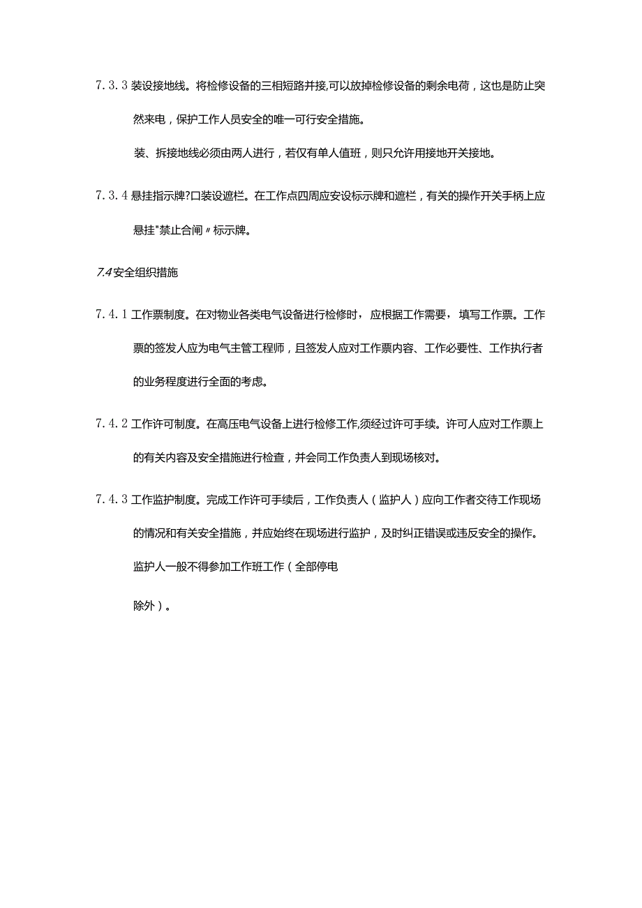 物业公司工程部运作空调给排水消防安全制度.docx_第3页