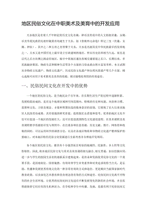 地区民俗文化在中职美术及美育中的开发应用.docx