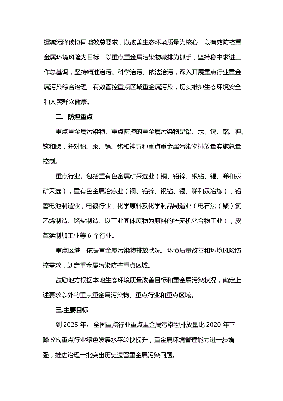 关于进一步加强重金属污染防控的意见.docx_第2页