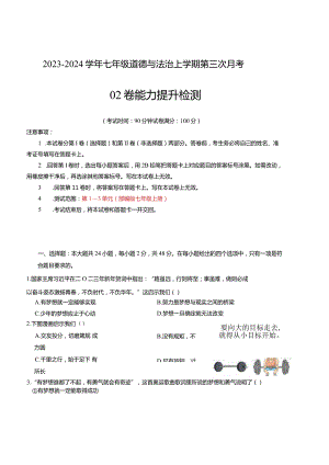 七年级道德与法治第三次月考02卷（江苏专用第1~3单元）-学易金卷：2023-2024学年初中上学期第三次月考.docx