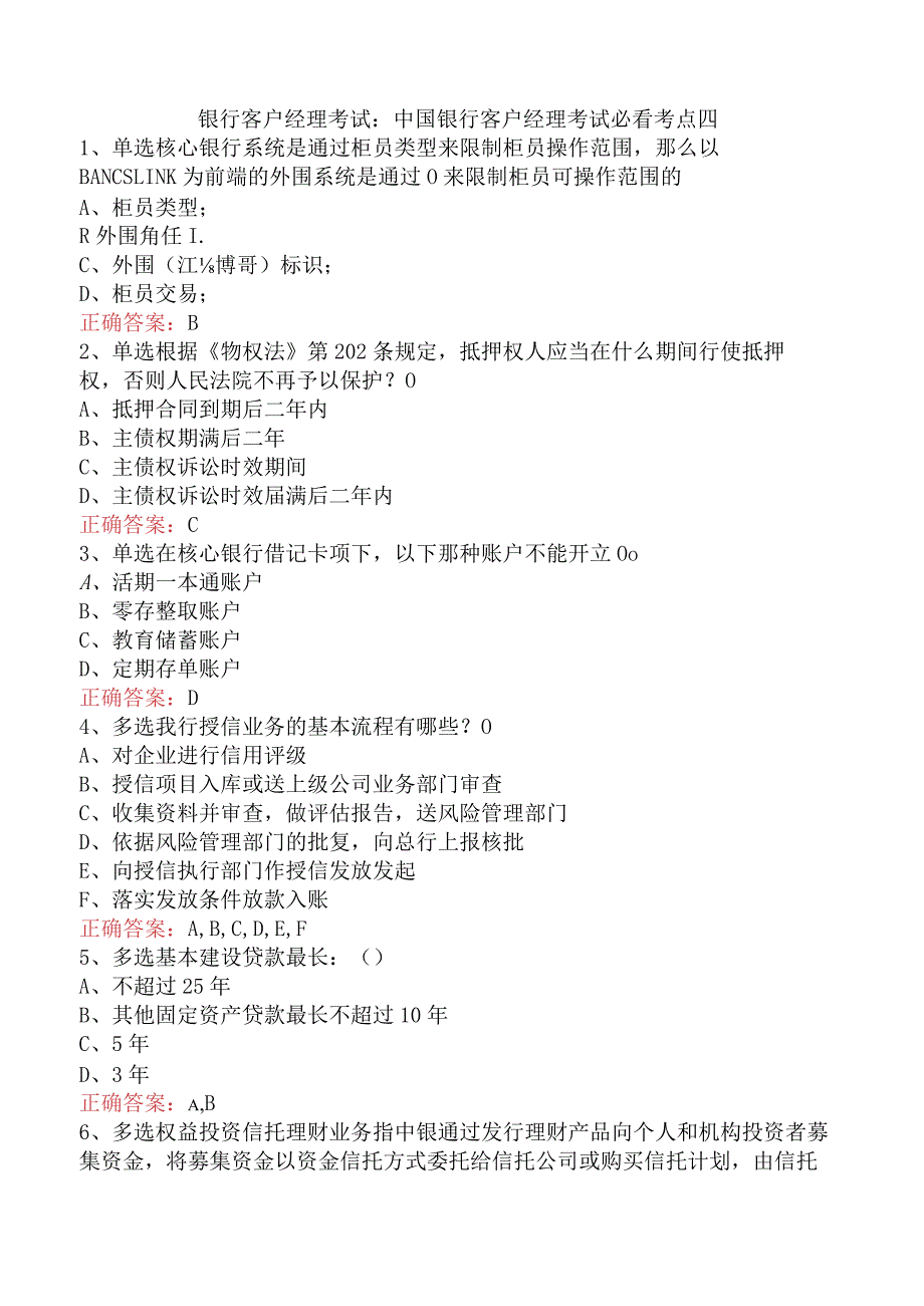 银行客户经理考试：中国银行客户经理考试必看考点四.docx_第1页